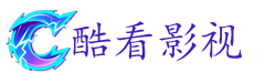 酷看影视